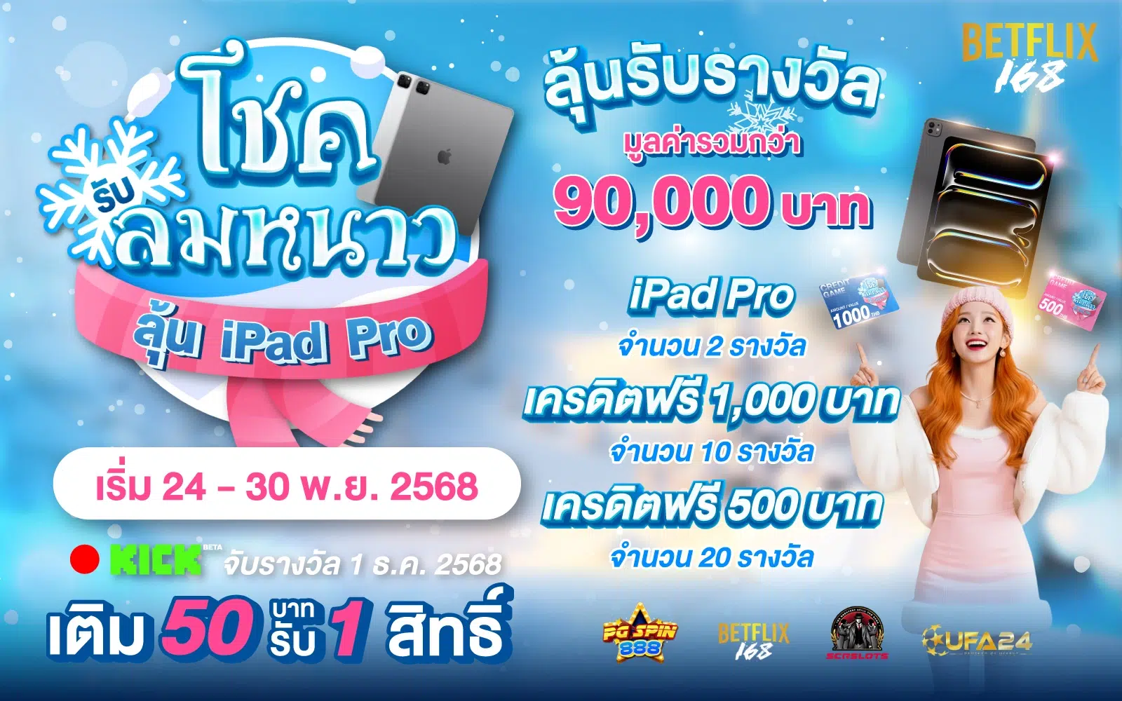 โชครับลมหนาว ลุ้นรับ iPad Pro และเครดิตฟรี